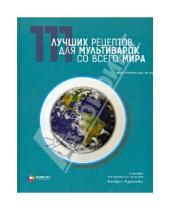 Картинка к книге Андрей Азаров - 111 лучших рецептов для мультиварок со всего мира