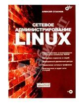 Картинка к книге Александрович Алексей Стахнов - Сетевое администрирование Linux (+ CD)