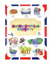 Картинка к книге АСТ - Первый иллюстрированный англо-русский словарь для детей