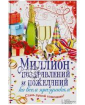 Картинка к книге Досуг, развлечения, хобби - Миллион поздравлений и пожеланий ко всем праздник
