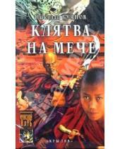 Картинка к книге Николай Буянов - Клятва на мече