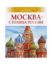 Картинка к книге Алексей Митрофанов - Москва - столица России