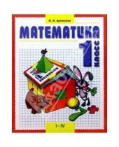 Картинка к книге Ильинична Ирэн Аргинская - Математика: Учебник для 1 класса четырехлетней (трехлетней) начальной школы