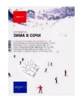 Картинка к книге Павел Копачев Мария, Кувшинова - Зима в Сочи