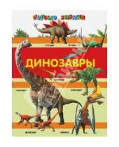Картинка к книге Андреевна Елизавета Малевич - Динозавры