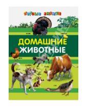 Картинка к книге Ивановна Дарья Тарасик - Домашние животные