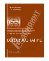 Картинка к книге В. О. Мосягина И., Т. Ахмедова - Естествознание. Учебное пособие (CD)