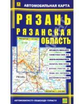 Картинка к книге Автомобильные карты - Автокарта: Рязань. Рязанская область