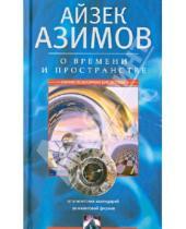 Картинка к книге Айзек Азимов - О времени, пространстве и других вещах. От египетских календарей до квантовой физики