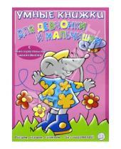 Картинка к книге Книжки с наклейками/обучающие - Умные книжки для девчонки и мальчишки/розовая