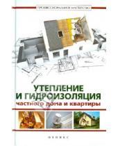Картинка к книге С. В. Котельников - Утепление и гидроизоляция частного дома и квартиры