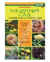 Картинка к книге Ивановна Светлана Воронина - Ваш цветущий сад. С ранней весны до поздней осени