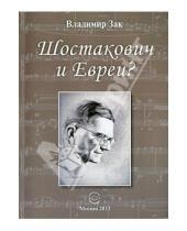 Картинка к книге Ильич Владимир Зак - Шостакович и Евреи?