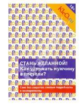 Картинка к книге PRO мужчин и женщин - Kleo.ru. Стань желанной. Как удержать мужчину в постели?