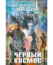 Картинка к книге Михайлович Владимир Мясоедов - Черный космос
