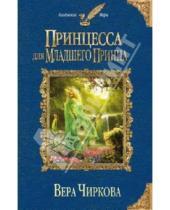 Картинка к книге Андреевна Вера Чиркова - Принцесса для младшего принца