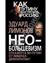 Картинка к книге Вениаминович Эдуард Лимонов - Необольшевизм. Откажется ли Путин от либерал-демократии?