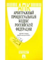 Картинка к книге Законы и Кодексы - Арбитражный процессуальный кодекс Российской Федерации по состоянию на 25 января 2014 года
