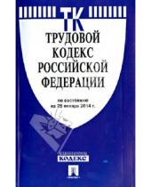 Картинка к книге Законы и Кодексы - Трудовой кодекс Российской Федерации по состоянию на 25 января 2014 года