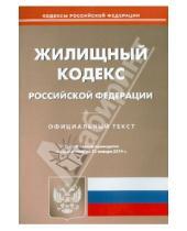 Картинка к книге Кодексы Российской Федерации - Жилищный кодекс Российской Федерации по состоянию на 13 января 2014 года