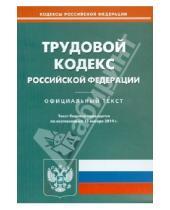Картинка к книге Кодексы Российской Федерации - Трудовой кодекс Российской Федерации по состоянию на 13 января 2014 года