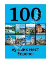 Картинка к книге Петрович Юрий Андрушкевич - 100 лучших мест Европы