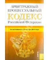Картинка к книге Законы и Кодексы - Арбитражный процессуальный кодекс Российской Федерации по состоянию на 25 января 2014 г.