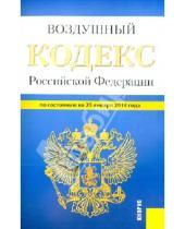 Картинка к книге Законы и Кодексы - Воздушный кодекс Российской Федерации по состоянию на 25 января 2014 г.