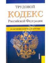 Картинка к книге Законы и Кодексы - Трудовой кодекс Российской Федерации по состоянию на 25 января 2014 г.