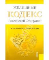 Картинка к книге Законы и Кодексы - Жилищный кодекс Российской Федерации по состоянию на 25 января 2014 г.