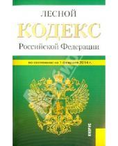 Картинка к книге Законы и Кодексы - Лесной кодекс Российской Федерации по состоянию на 01 февраля 2014 г.