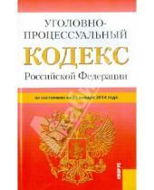 Картинка к книге Законы и Кодексы - Уголовно- процессуальный кодекс Российской Федерации по состоянию на 25 января 2014 г.