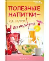 Картинка к книге Галина Сергеева - Полезные напитки - от кваса до наливки