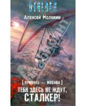 Картинка к книге Алексей Молокин - Припять-Москва. Тебя здесь не ждут, сталкер!