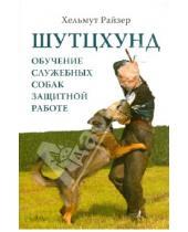 Картинка к книге Хельмут Райзер - Шутцхунд. Обучение служебных собак защитной работе