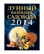 Картинка к книге Эксмо-Пресс - Лунный календарь садовода 2014