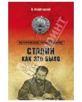 Картинка к книге Дмитриевич Владимир Кузнечевский - Сталин. Как это было? Феномен ХХ века