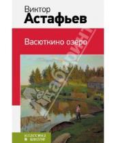 Картинка к книге Петрович Виктор Астафьев - Васюткино озеро