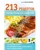 Картинка к книге А. А. Синельникова - 213 рецептов вкусных блюд для аллергиков