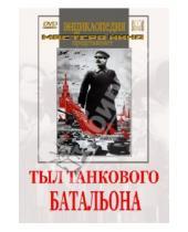 Картинка к книге Н. Фомин - Тыл танкового батальона (DVD)