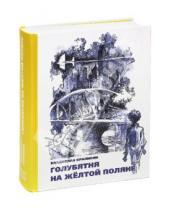 Картинка к книге Петрович Владислав Крапивин - Голубятня на жёлтой поляне