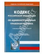 Картинка к книге Кодексы Российской Федерации - Кодекс Российской Федерации об административных правонарушениях по состоянию на 20 января 2014 года