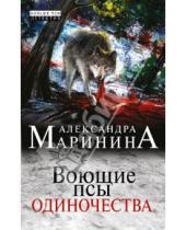 Картинка к книге Александра Маринина - Воющие псы одиночества