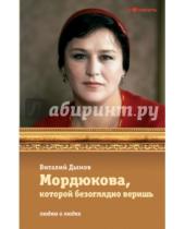 Картинка к книге Людям о людях - Мордюкова, которой безоглядно веришь