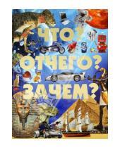 Картинка к книге Леонидовна Татьяна Шереметьева - Что? Отчего? Зачем?