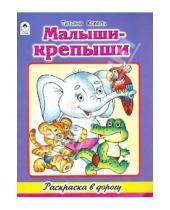 Картинка к книге Татьяна Коваль - Малыши-крепыши