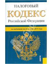 Картинка к книге Законы и Кодексы - Налоговый кодекс Российской Федерации по состоянию на 25 января 2014 г. Части 1 и 2
