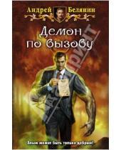 Картинка к книге Олегович Андрей Белянин - Демон по вызову