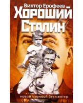 Картинка к книге Владимирович Виктор Ерофеев - Хороший Сталин: Роман