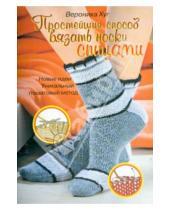 Картинка к книге Вероника Хуг - Простейший способ вязать носки спицами